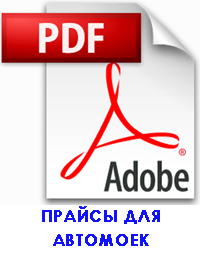 Прайс-листы на оборудование для автомойки и цена, а также пылесосы, аппараты ВД, автохимия, очистные установки Прайс-листы на оборудование для автомойки и цена, а также пылесосы, аппараты ВД, автохимия, очистные установки