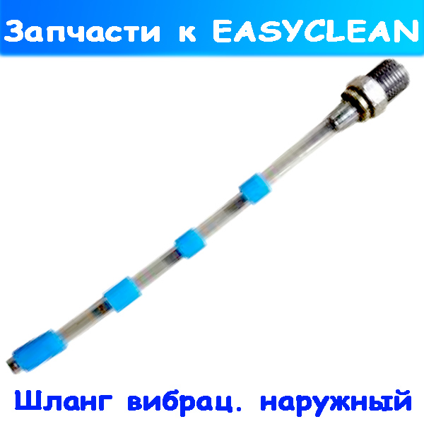 Наружный шланг для воронки (вибрационный) к насадкам для химчистки Tornador и EasyClean