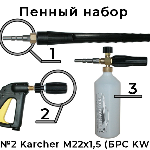 пенный набор на автомойку karcher hd с м22х1,5 - №2b с брс kw (tor)