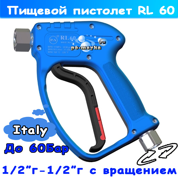пищевой пистолет среднего давления rl60 с вращением (30.3170.00)