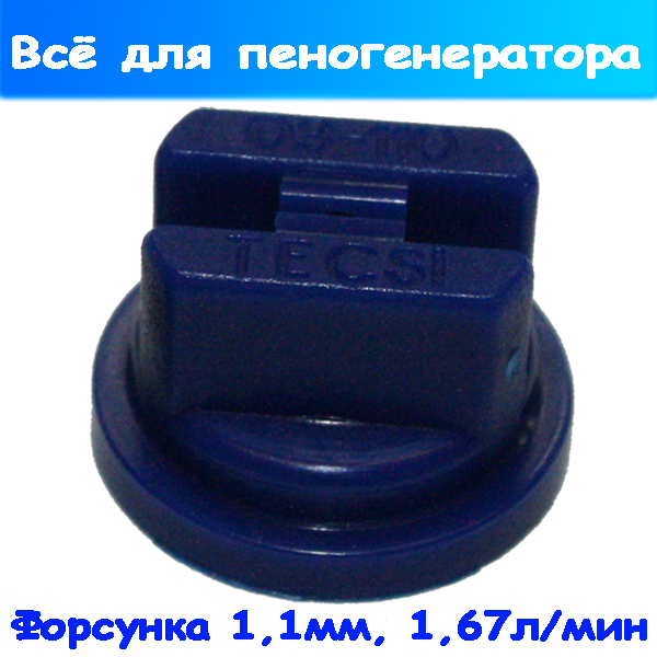 Сопло из пластика 1,1 мм (1,67 л/мин) на пистолет спрейера