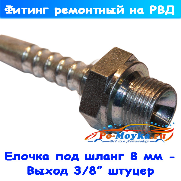 Ремонтный фитинг 3/8" штуцер на РВД 08 мм