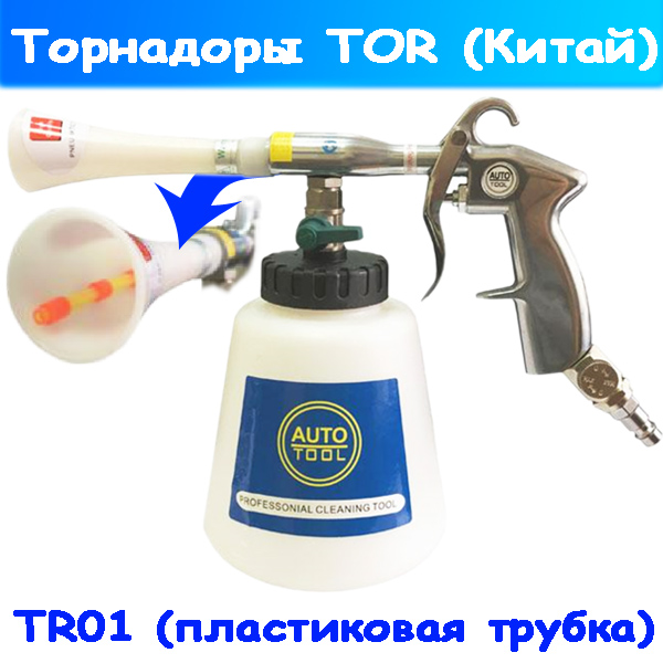 Распылитель для химчистки (торнадор) TR01
