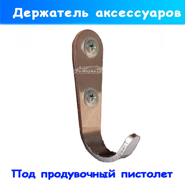 Настенный держатель пистолета продувочного