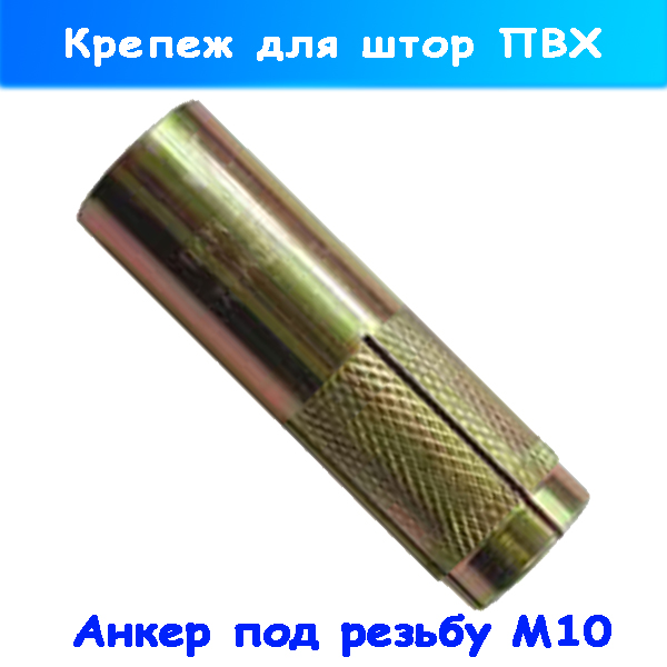 Крепление шторы для автомоек (автосервисов), анкер резьбовой под шпильку М 10