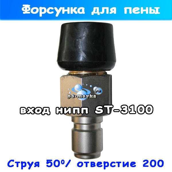 форсунка пищевая для пены в сборе с быстросъёмом st-3100