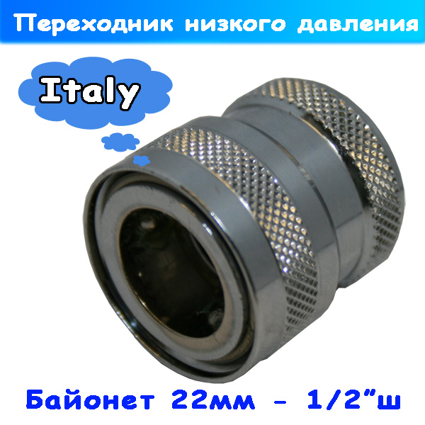 переходник низкого давления байонет-1/2" штуцер от pa srl
