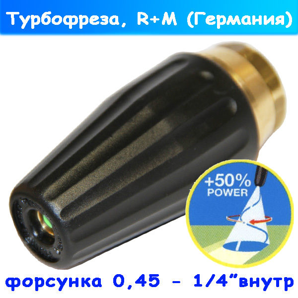 Фреза на аппараты Comet, Porotecnica, Nilfisk, Kranzle и другие с давлением 140-200 Бар