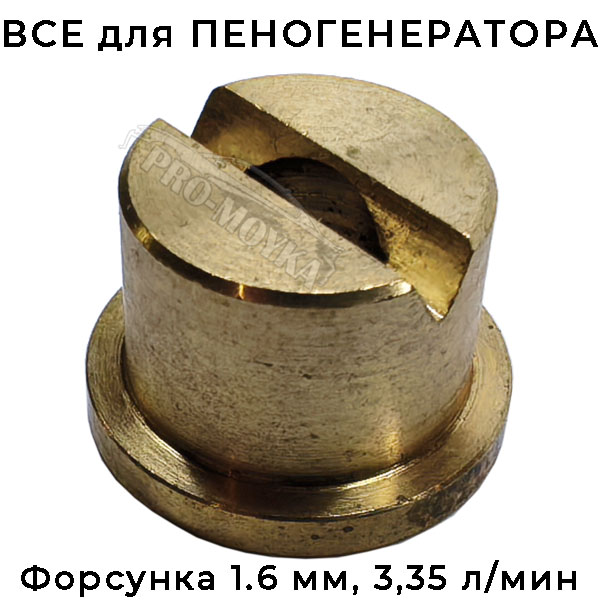 форсунка среднего сечения распылительная (латунь) 55 град на пеногенератор