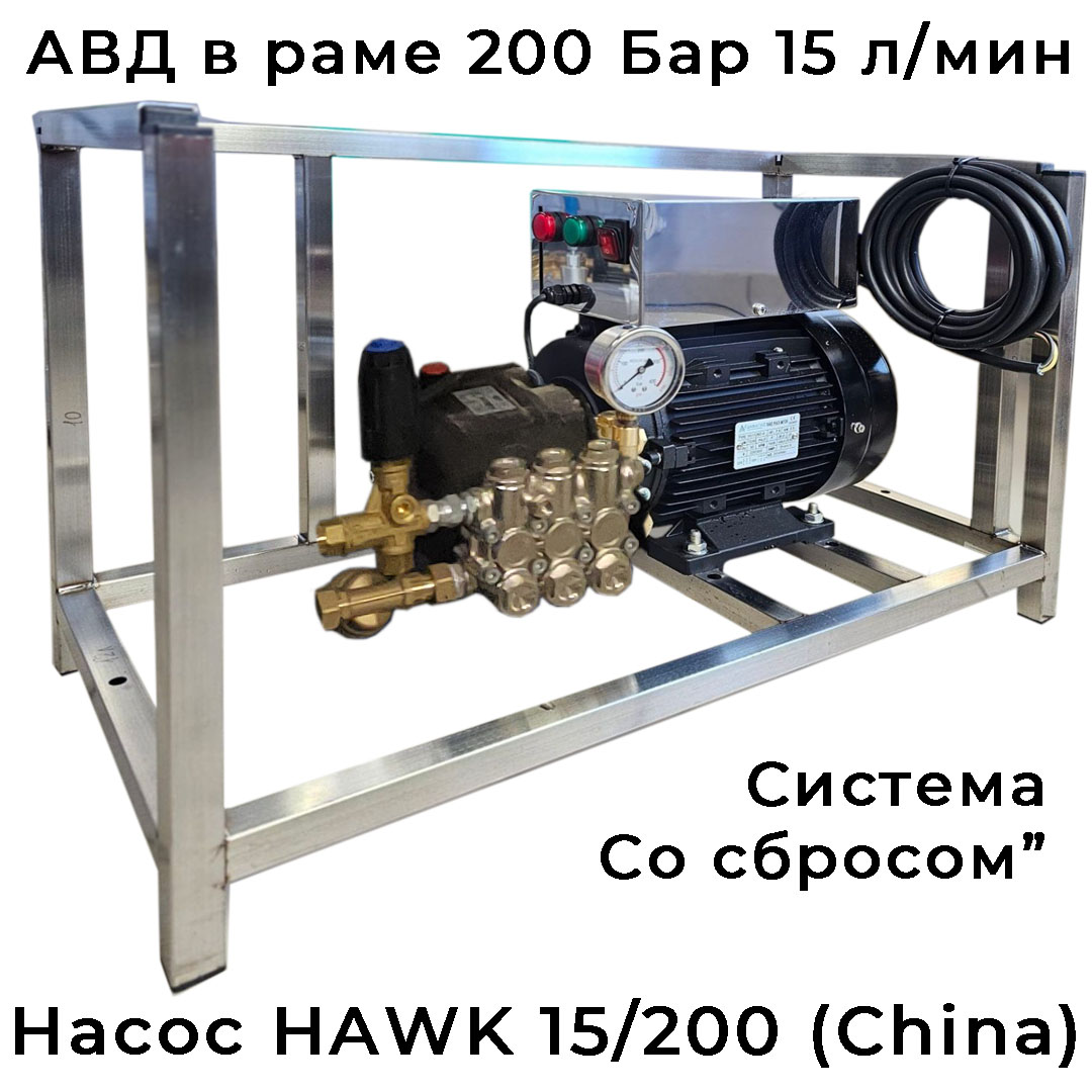АВД с помпой HAWK (аналог) в раме GIDRA F1 15/200 HAWK на сброс