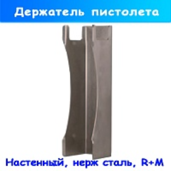 Нержавеющий держатель пистолета настенный от R+M