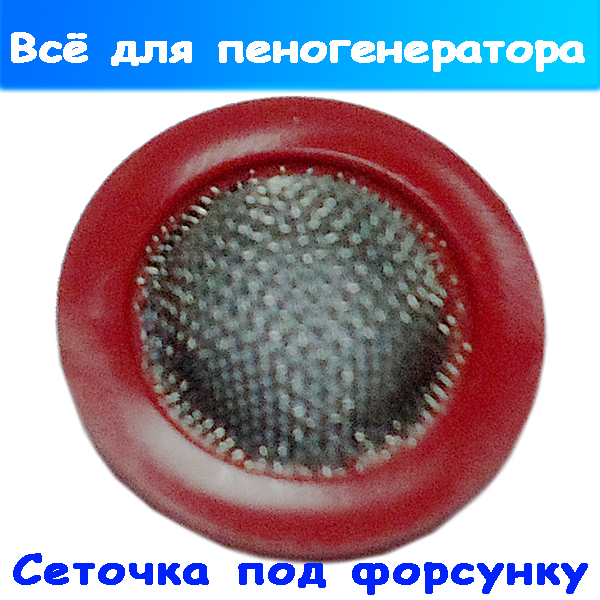Сеточка ZZ/20 для пистолета пеногенератора