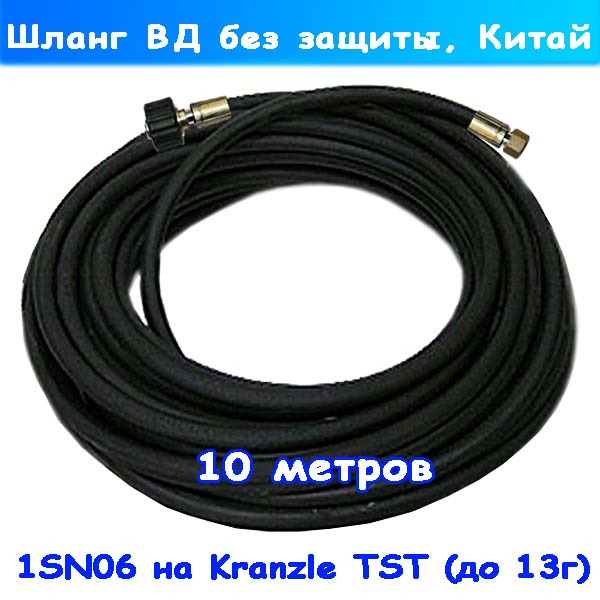 Шланг высокого давления Kranzle TST 1SN06 10 м