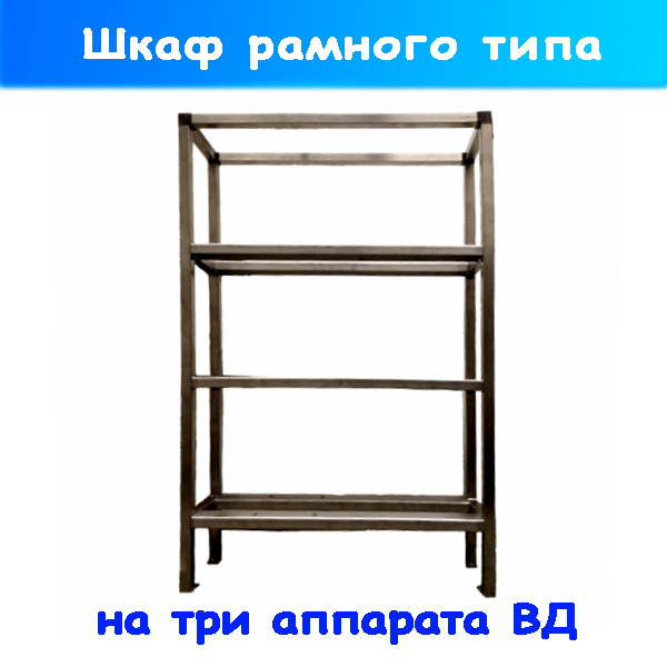 рама на три аппарата вд (мойки) из нержавейки