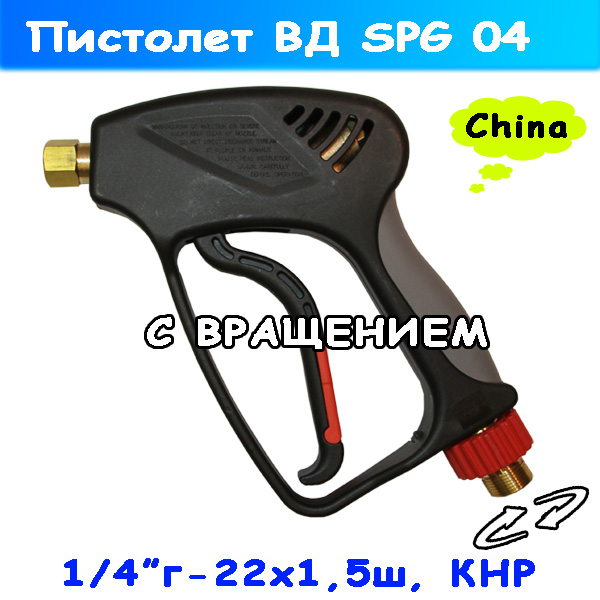 Пистолет высокого давления с вращением SPG04