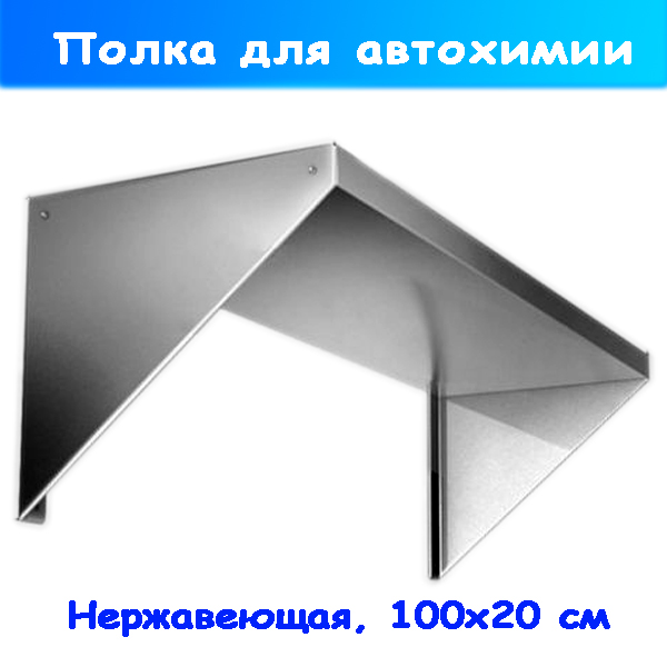 Полка под канистры автохимии и аксессуары 100 х 18 х 20