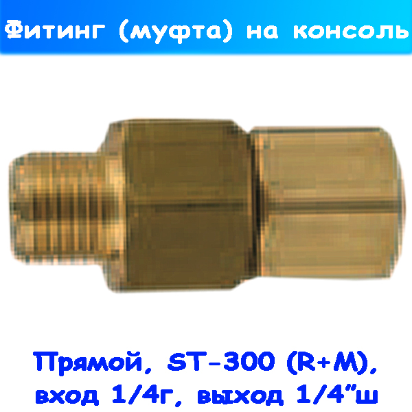 R+M Поворотный фитинг прямой ST-300 на консоль 1/4" ш-г (вращ. соединение)