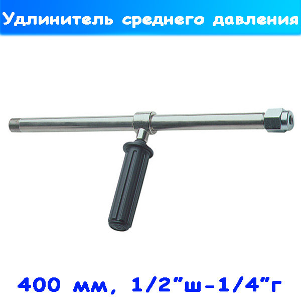 удлинитель копья индустриальный rl 124, 400 мм