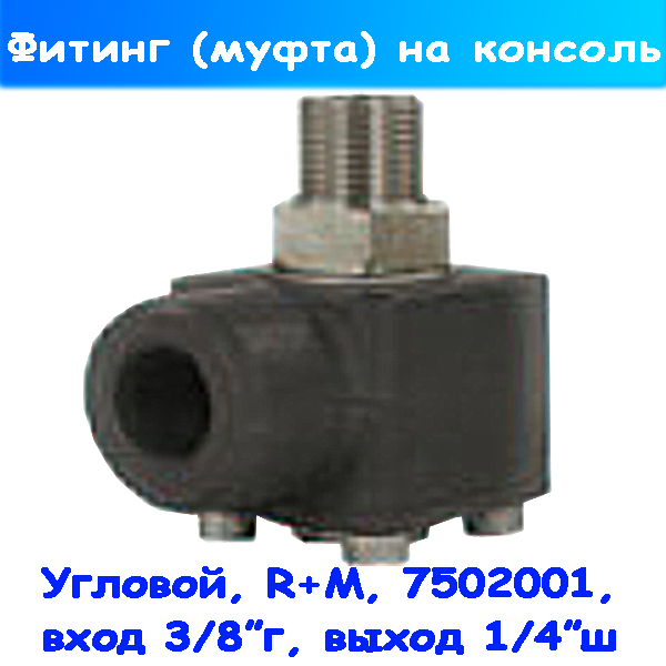 Фитинг поворотный угловой 7502001 на консоли 2 м 300 Бар