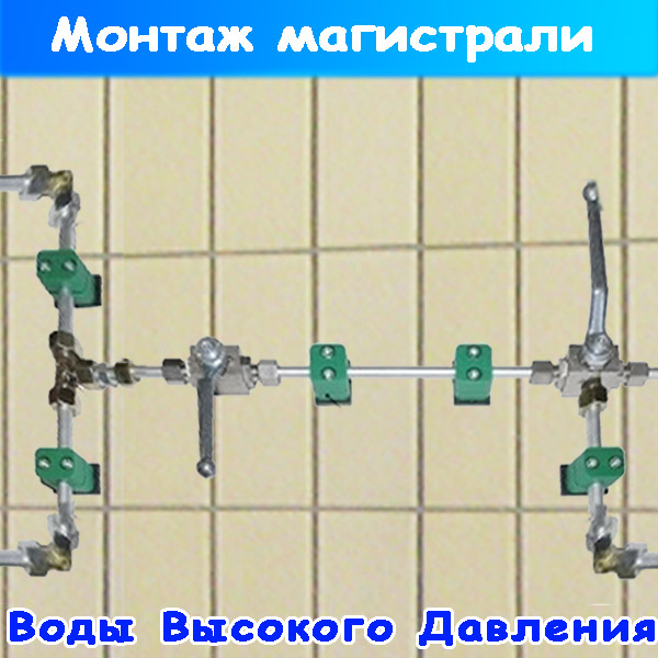 монтаж магистрали высокого давления (труб) на автомойке