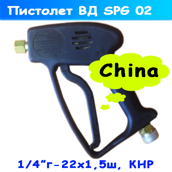 Пистолет (курок) высокого давления SPG02 для профессиональной автомойки
