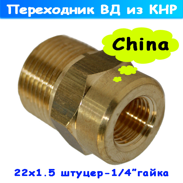 переходник м22х1,5 штуцер - 1/4" гайка (13.5 мм) кнр