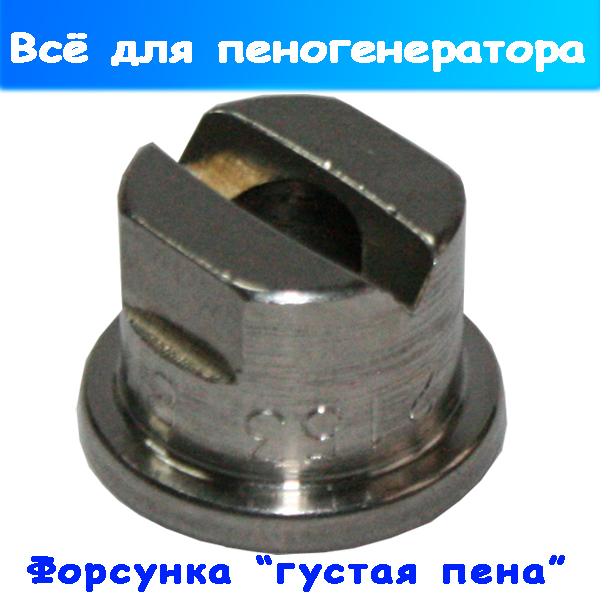 Форсунка большого сечения ZZ13 латунь на пеногенератор