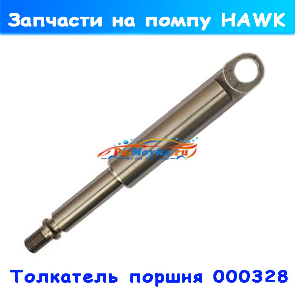 толкатель поршня hawk для серии nmt, npm - 000328