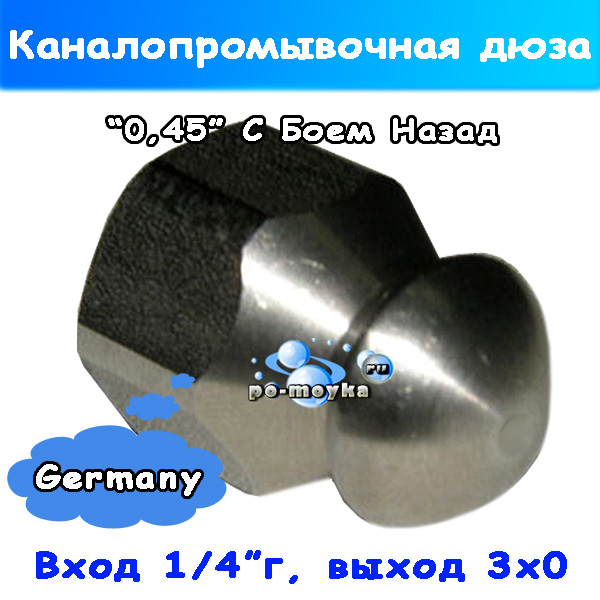 Форсунка три-ноль с боем назад 1/4" 045 (усиленная)