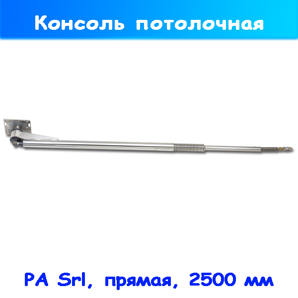 Консоль с креплением на стену нержавеющая 2,5 м PA Srl