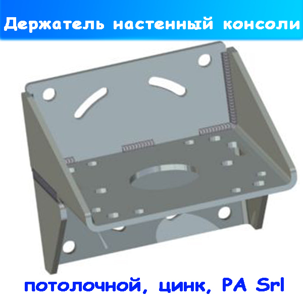 Настенный держатель потолочной консоли (цинк), PA Srl