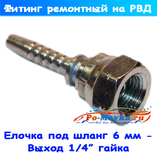 Фитинг 1/4" гайка на шланг высокого давления 06 мм