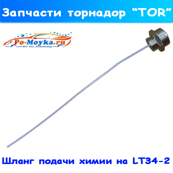 микрошланг для подачи химии на торнадор lt-34-2