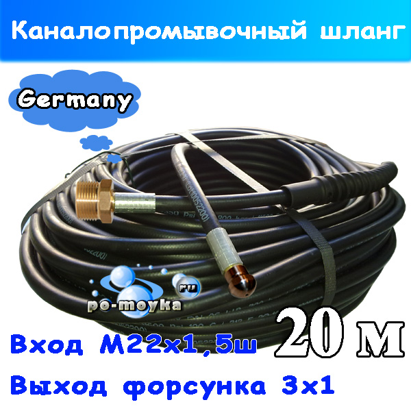 Шланг каналопромывочный №4 на Зубр, Makita, Delvir, Kranzle 20 м