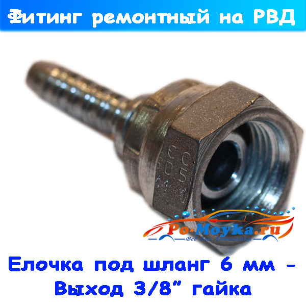 Фитинг 3/8" гайка на шланг высокого давления 06 мм