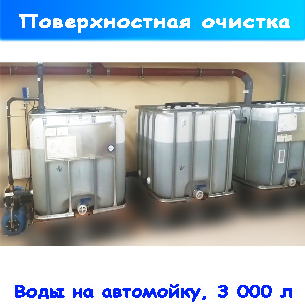 сооружение для предварительной очистки воды на 3 000 л