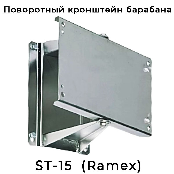 Кронштейн поворотный ST-15 под барабаны Ramex AV1000 / AV1500