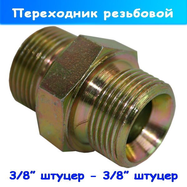 Резьбовой переходник высокого давления с наружной резьбой 3/8