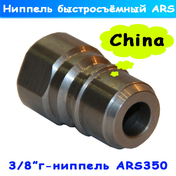 Ниппель под быстросъёмный байонет ARS 350