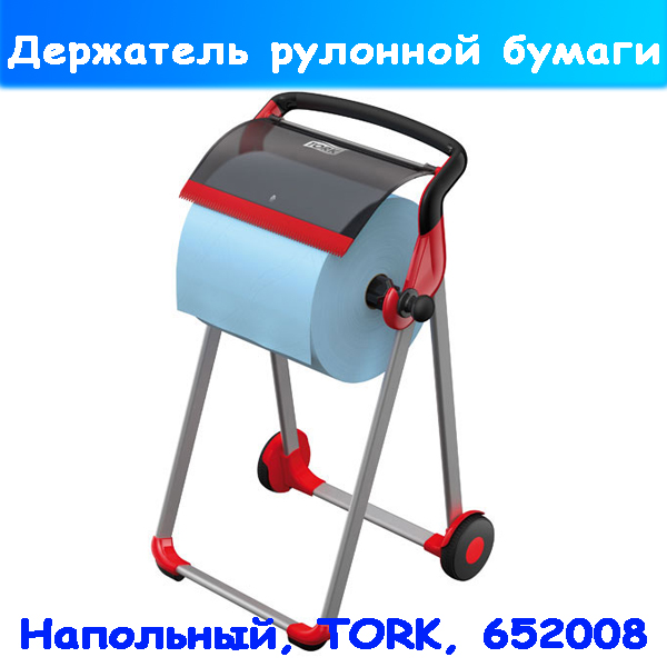 напольный держатель рулонной бумаги, диспенсеры tork