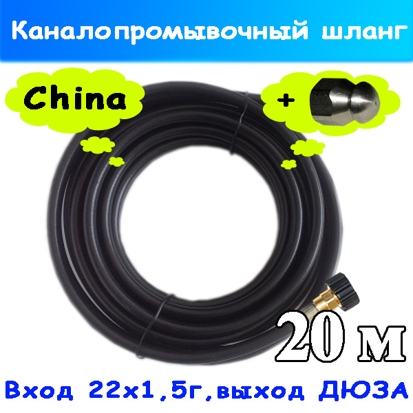Шланг каналопромывочный для прочистки труб 200 бар 20 м