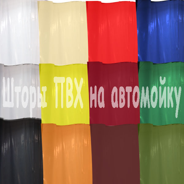 шторы для автомойки 630 гр/м2 все цвета кроме серого