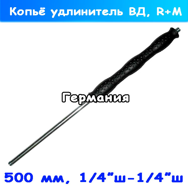 Копьё на 500 мм удлинительное высокого давления 1/4" ш-ш