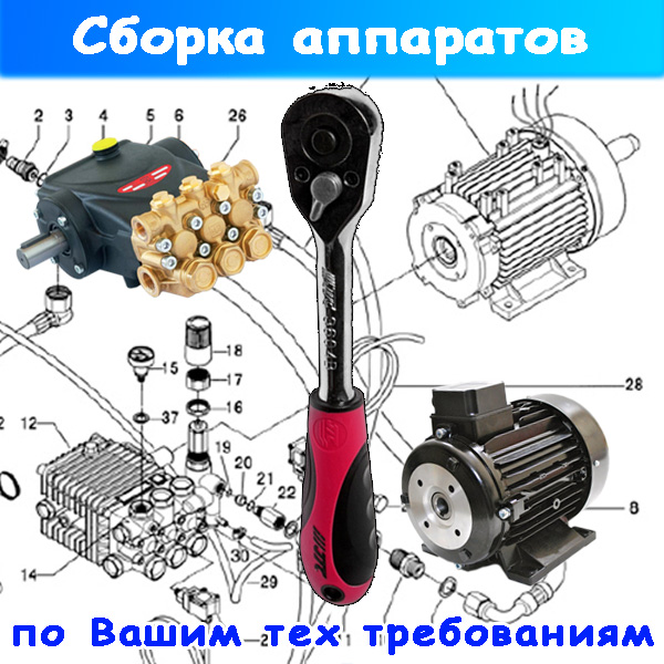 сборка аппаратов высокого давления как оборудование для автомойки