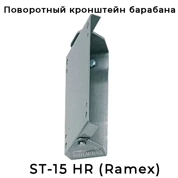 кронштейн поворотный st-15 hr под настенные барабаны