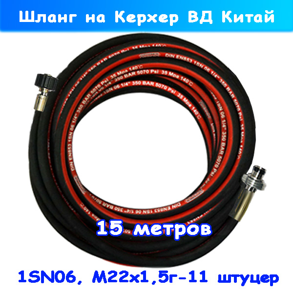 Шланг высокого давления Karcher 15 метров М22г-11 шт 1SN06