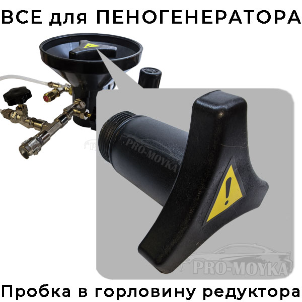 пробка пластиковая в горловину редуктора пеногенератора tor fabbri cdr (для mc01)