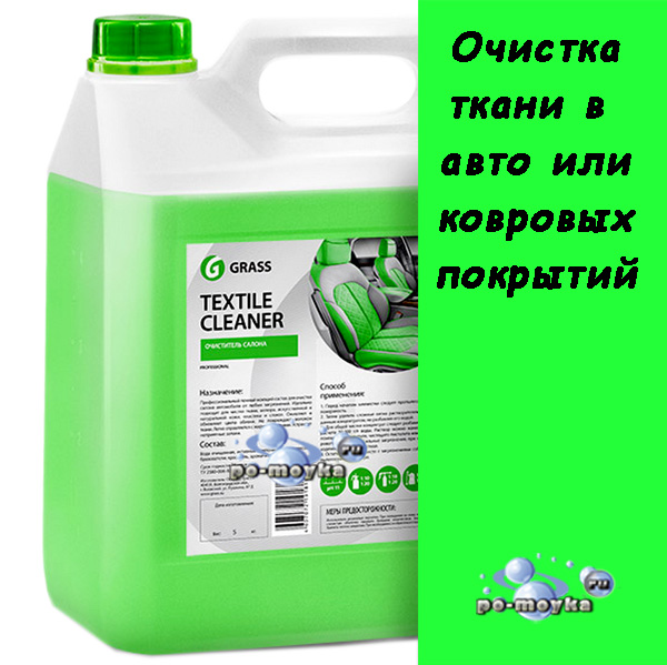 очиститель ткани, ковров, салона авто textile cleaner grass 5 кг