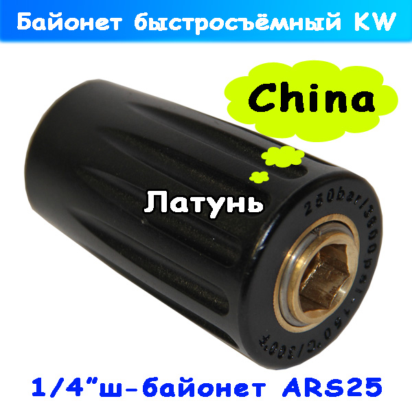 БРС переходник байонет KW на 1/4" ш латунь