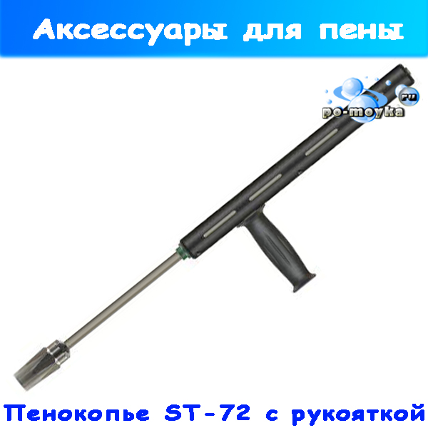 Копьё для пены ST-72 с встроенным воздушным инжектором (200072510)